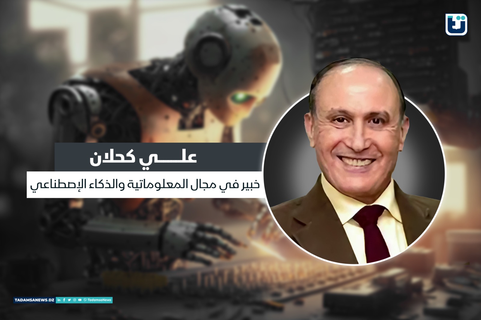 الخبير في تكنولوجيا المعلومات، الذكاء الإصطناعي، علي كحلان، الجزائر، رقمنة الإدارة، رقمنة الملفات والمستندات،