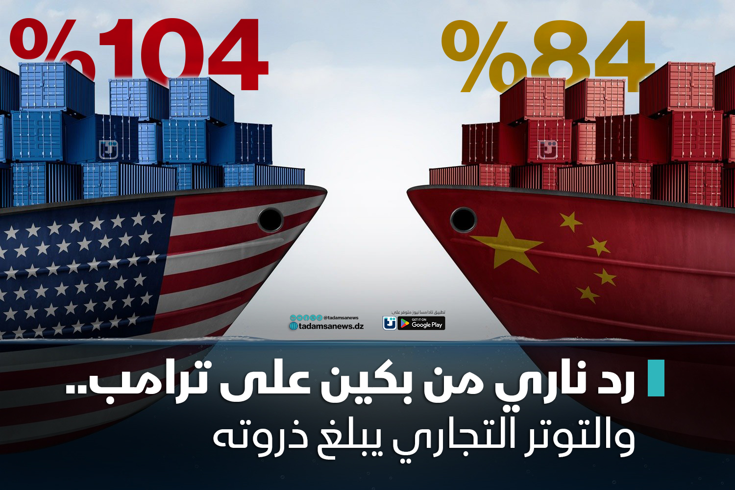 رد ناري من بكين على ترامب.. والتوتر التجاري يبلغ ذروته 